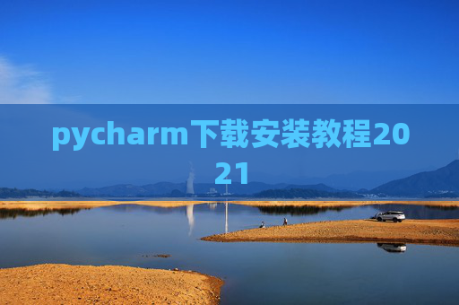 pycharm下载安装教程2021